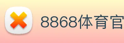 8868体育官网 Logo